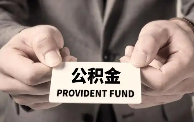 牡丹江购房公积金提取代办