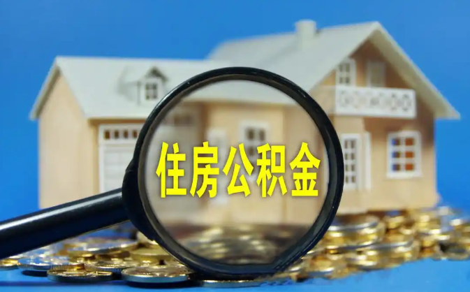 牡丹江公积金销户提取代办