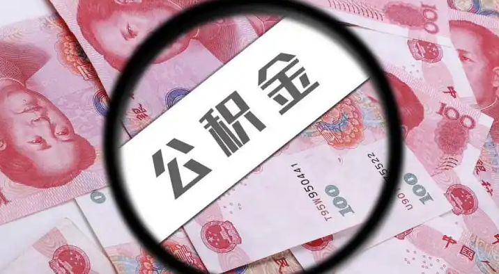 牡丹江退休公积金提取代办