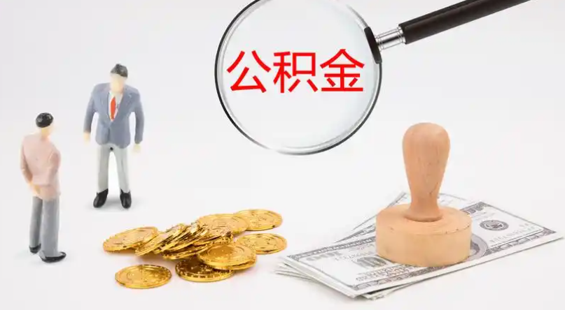 牡丹江市管公积金提取代办